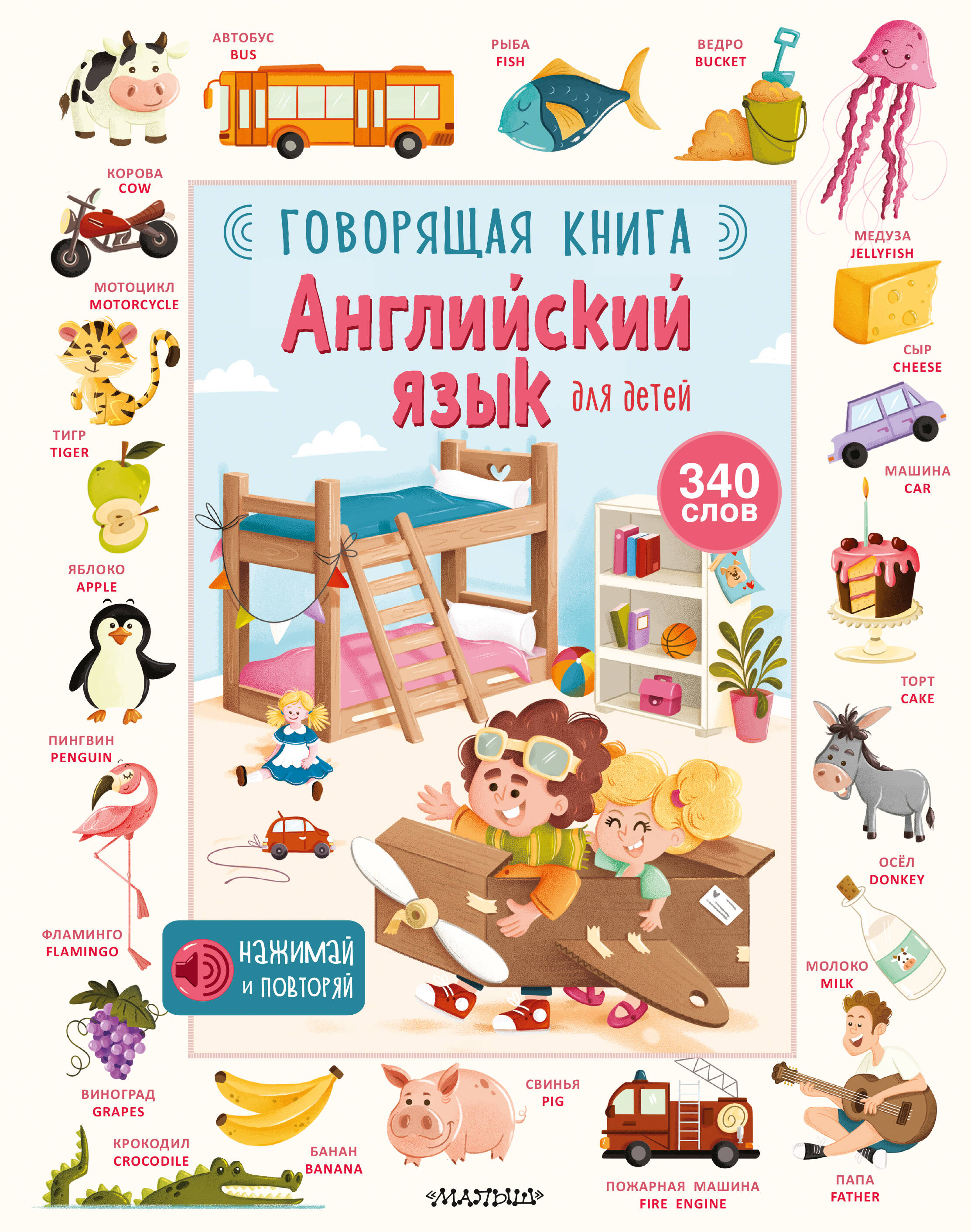 Английский язык для детей. Говорящая книга