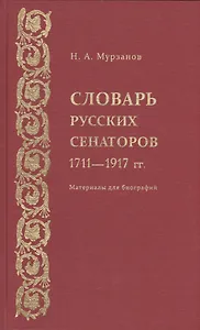 Словарь русских сенаторов.1711–1917 гг.Материалы для биографий.