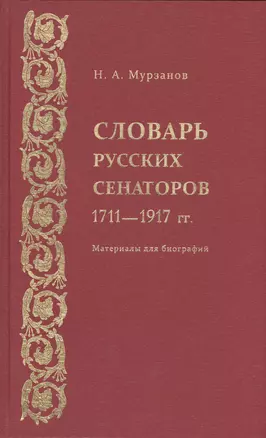 Словарь русских сенаторов.1711–1917 гг.Материалы для биографий. — 2550044 — 1