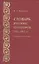 Словарь русских сенаторов.1711–1917 гг.Материалы для биографий. — 2550044 — 1