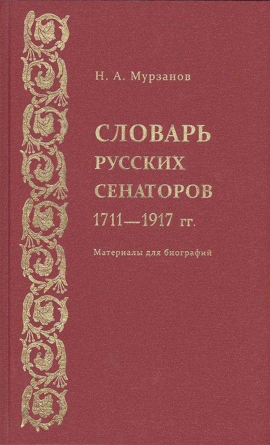 Книга Словарь русских сенаторов.1711–1917 гг.Материалы для биографий. () — 1