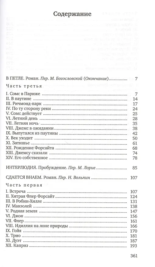 Книга Собрание сочинений в 8 тт (компл.в 8 тт) (Джон Голсуорси) — 12