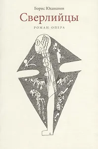 Сверлийцы. Роман-опера