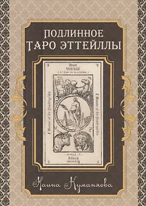 Подлинное Таро Эттейлы