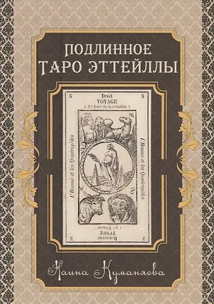 Книга Подлинное Таро Эттейлы (Наина Куманяева)