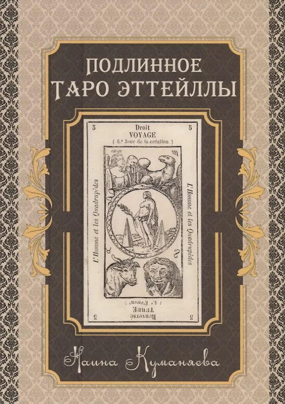 Книга Подлинное Таро Эттейлы (Наина Куманяева) — 1