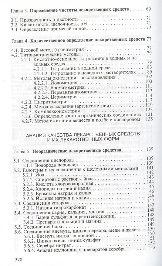 Книга Руководство к лабораторным занятиям по фармацевтической  химии. Учебное пособие () — 3