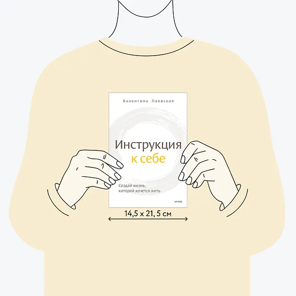 Книга Инструкция к себе. Создай жизнь, которой хочется жить (Валентина Паевская) — 9