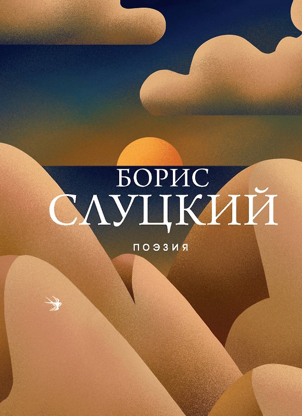 Книга Поэзия (Борис Слуцкий) — 1