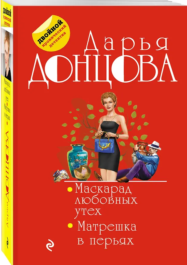 Книга Маскарад любовных утех. Матрешка в перьях (Дарья Донцова) — 4