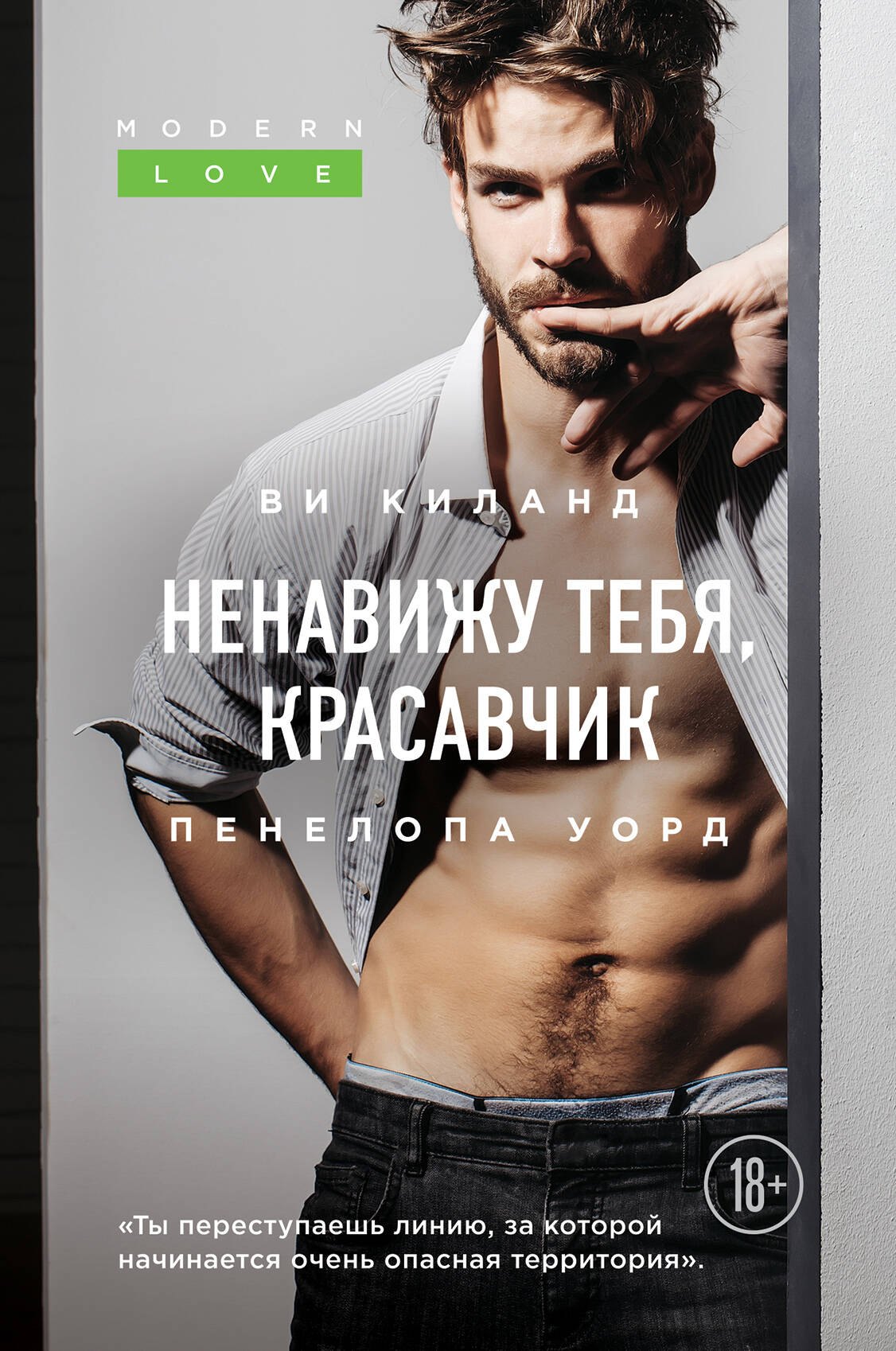 

Ненавижу тебя, красавчик