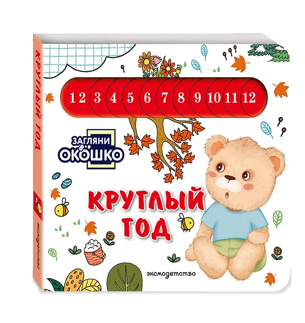 Книга Загляни в окошко! Круглый год () — 4