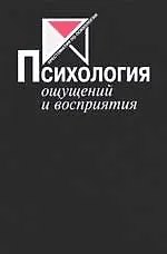 Психология ощущений и восприятия. 2-е изд. 1666749