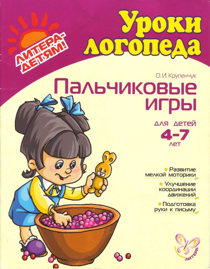 

Пальчиковые игры: Для детей 4-7 лет