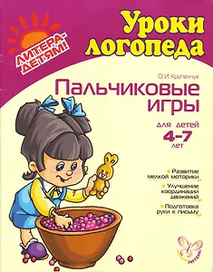 Пальчиковые игры: Для детей  4-7 лет