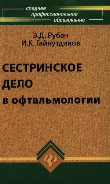 Книга Сестринское дело в офтальмологии:учебное пособие: 2-е изд. (Элеонора Рубан) — 1