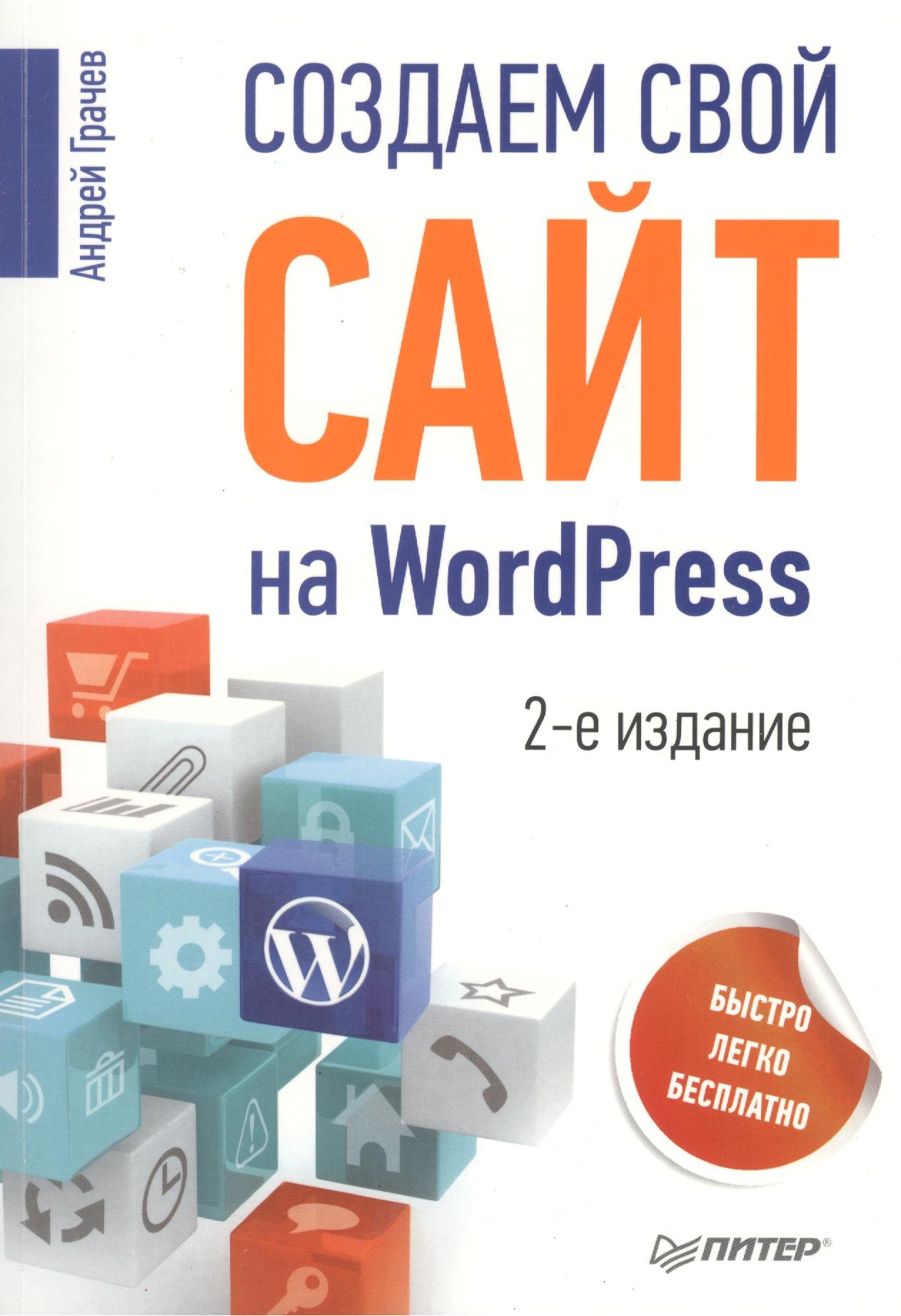 

Создаем свой сайт на WordPress: быстро, легко и бесплатно / 2-е изд.