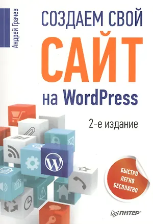 Книга Создаем свой сайт на WordPress: быстро, легко и бесплатно / 2-е изд. (Андрей Грачев)