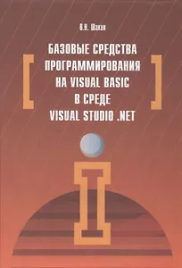 Базовые средства программирования на Visual Basic  в среде VisualStudio. Net
