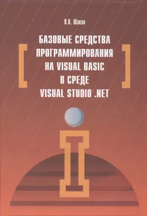 Базовые средства программирования на Visual Basic  в среде VisualStudio. Net — 2463001 — 1