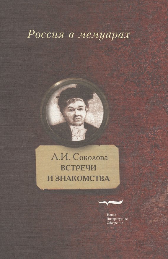 Книга Встречи и знакомства (Александра Соколова) — 1