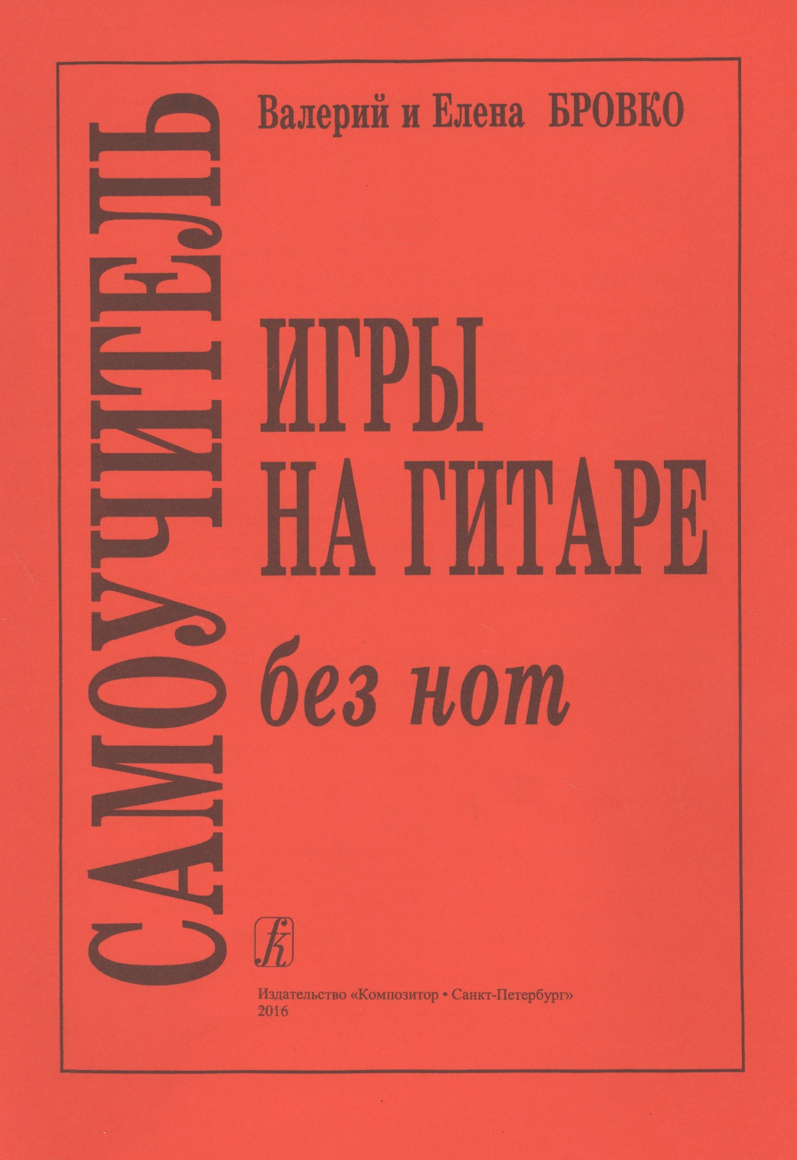 

Самоучитель игры на гитаре без нот