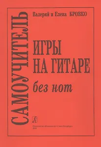 Самоучитель игры на гитаре без нот