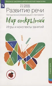 Развитие речи. Методические рекомендации к программе «Мир открытий». Игры и конспекты занятий. Старшая группа детского сада