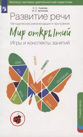 Развитие речи. Методические рекомендации к программе «Мир открытий». Игры и конспекты занятий. Старшая группа детского сада — 2930871 — 1