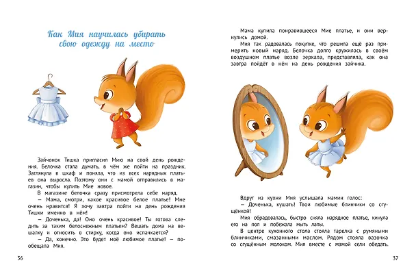 Книга У меня получается!: 10 сказок для развития самостоятельности (Мария Грошкова) — 2