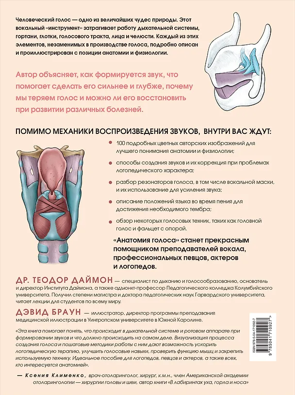 Книга Анатомия голоса. Иллюстрированное руководство для певцов, преподавателей по вокалу и логопедов (Теодор Даймон) — 2