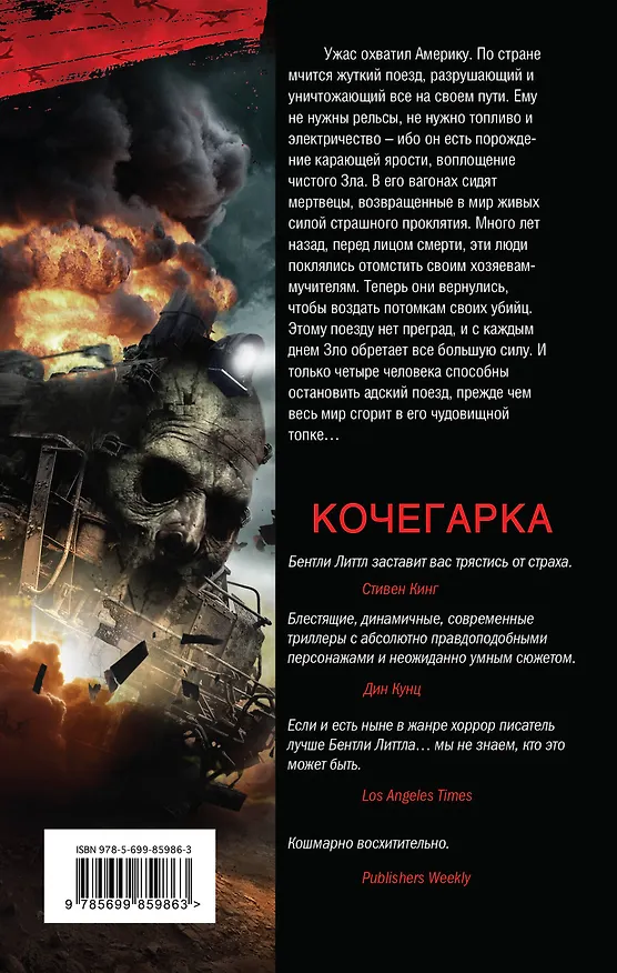 Книга Кочегарка (Бентли Литтл) — 2