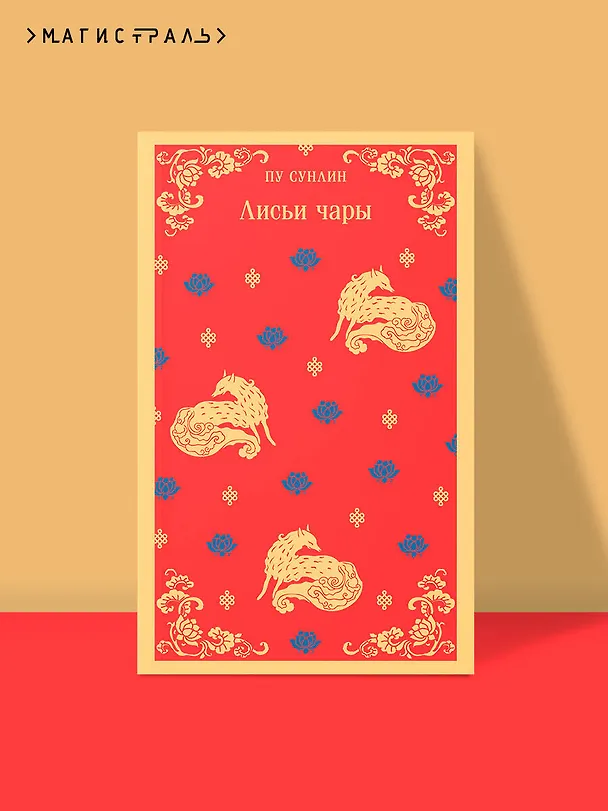 Книга Лисьи чары (Сунлин Пу) — 6