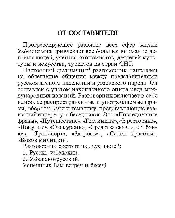 Книга Русско-узбекский и узбекско-русский разговорник. (Э.А. Ахунджанов) — 5