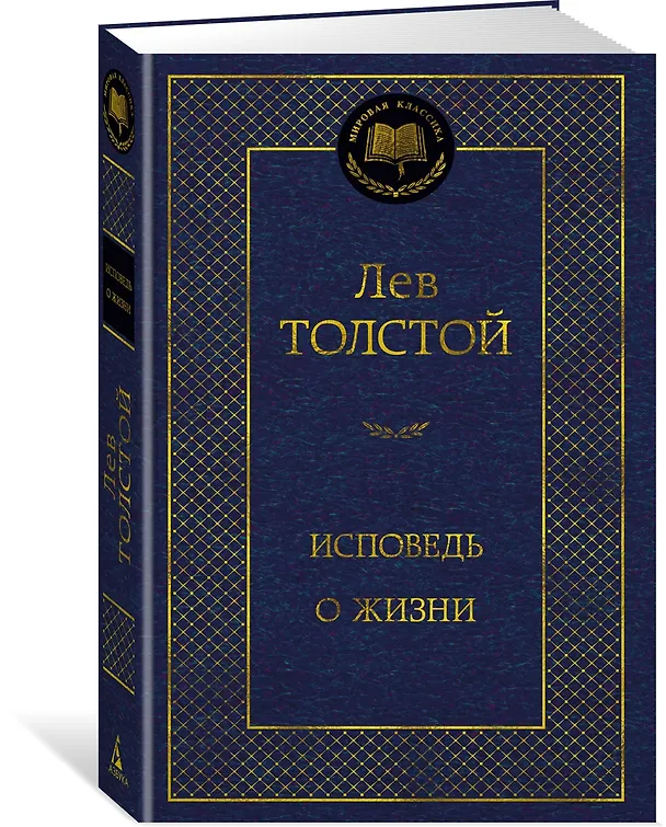 Книга Исповедь. О жизни (Лев Толстой) — 4