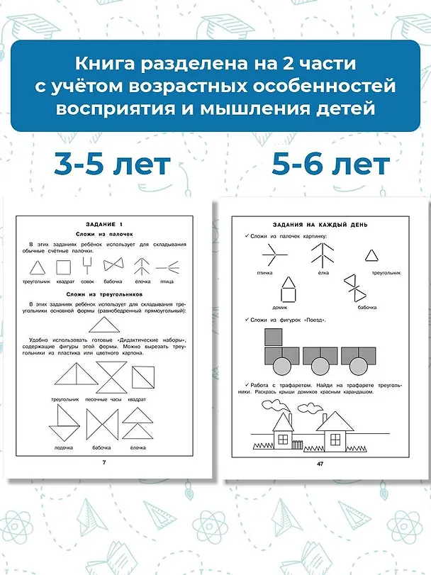 Книга Наглядная геометрия для детей 4-6 лет (Анна Белошистая) — 7