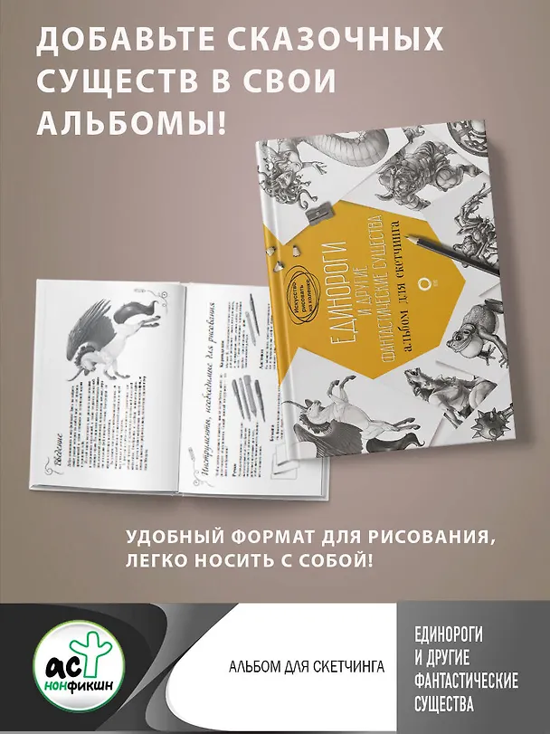Книга Единороги и другие фантастические существа. Альбом для скетчинга (Уильям Поттер, Джуан Каль) — 5