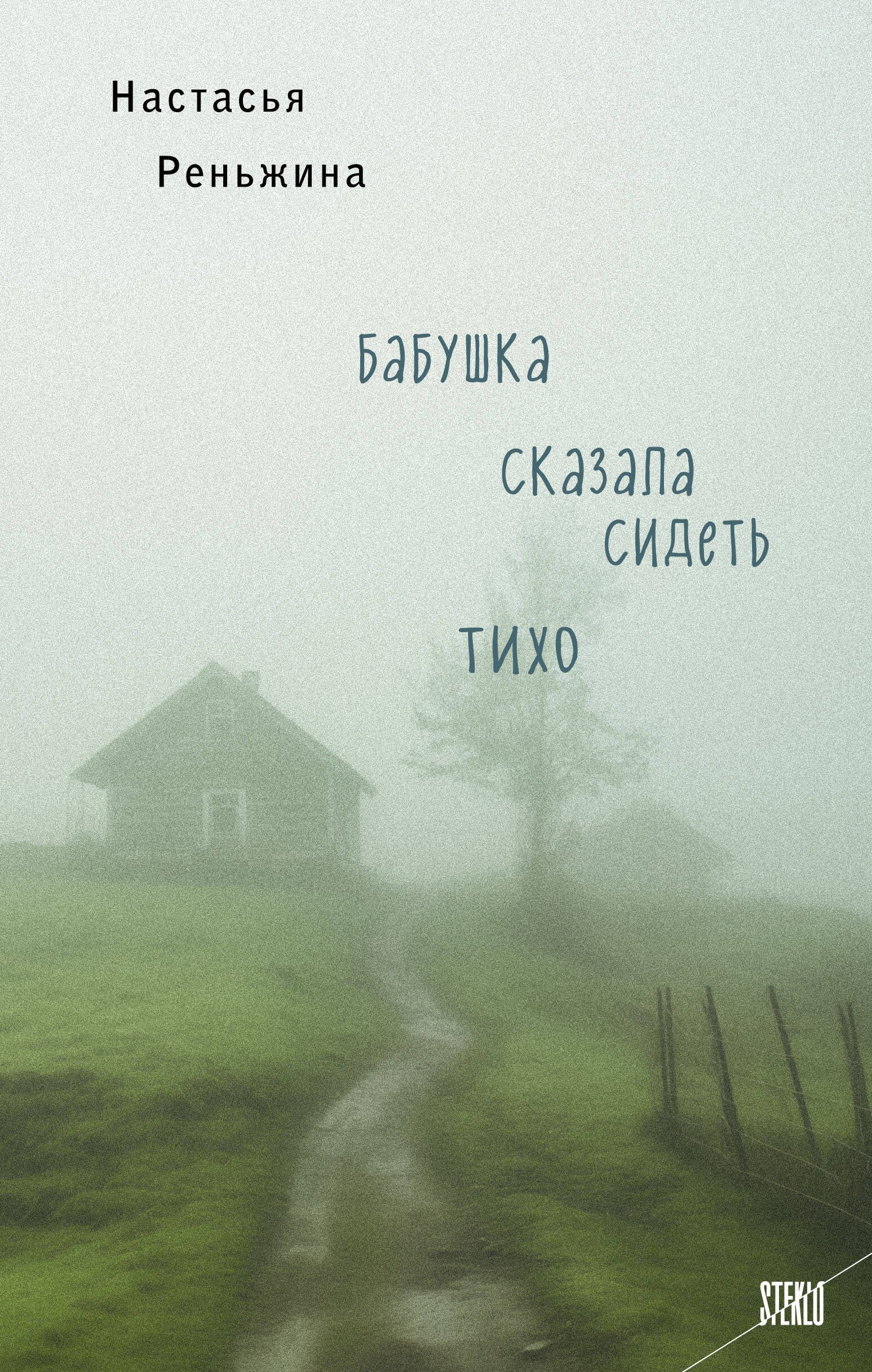 Настасья Реньжина Бабушка сказала сидеть тихо