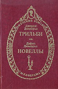 Трильби. Новеллы