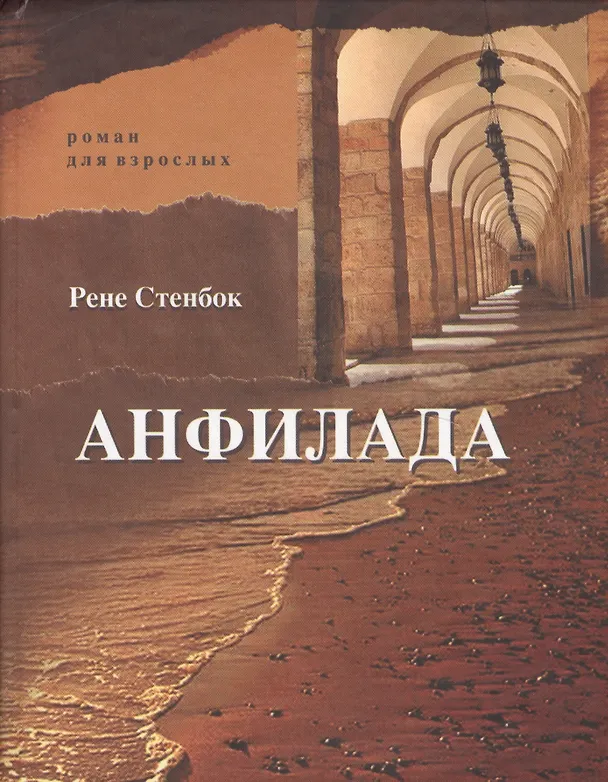 Книга Анфилада. Роман для взрослых. Книга I. Из ведьмина колодца () — 1
