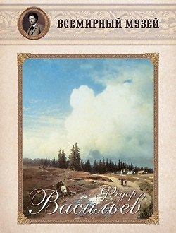 Книга Федор Васильев. Всемирный музей () — 1