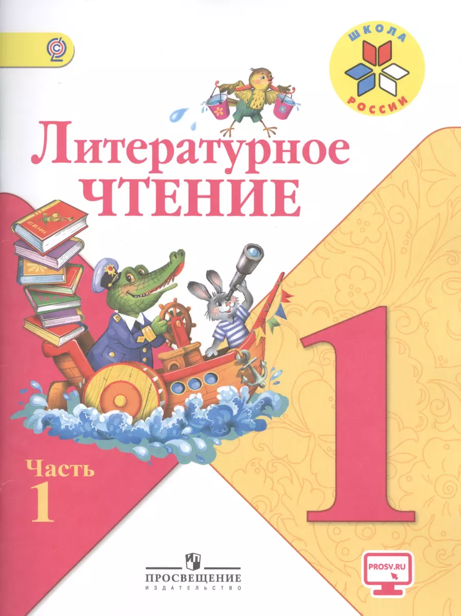 Литературное чтение. 1 класс. В 2-х частях. Учебник для общеобразовательных  организаций (комплект из 2-х книг) (Всеслав Горецкий, Людмила Климанова) -  купить книгу с доставкой в интернет-магазине «Читай-город». ISBN:  978-5-09-035935-1, 978-5-090-35859-0