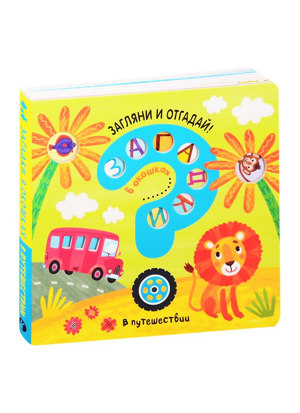 Книга Загадки в окошках. В путешествии (Ю. Курылева) — 1