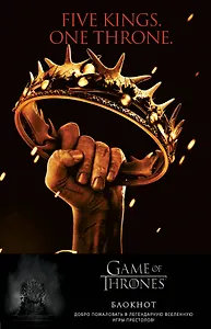 Блокнот "Игра Престолов. Корона Баратеонов", А5, 96 листов