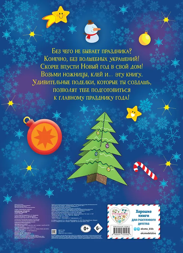 Книга Волшебные украшения () — 2