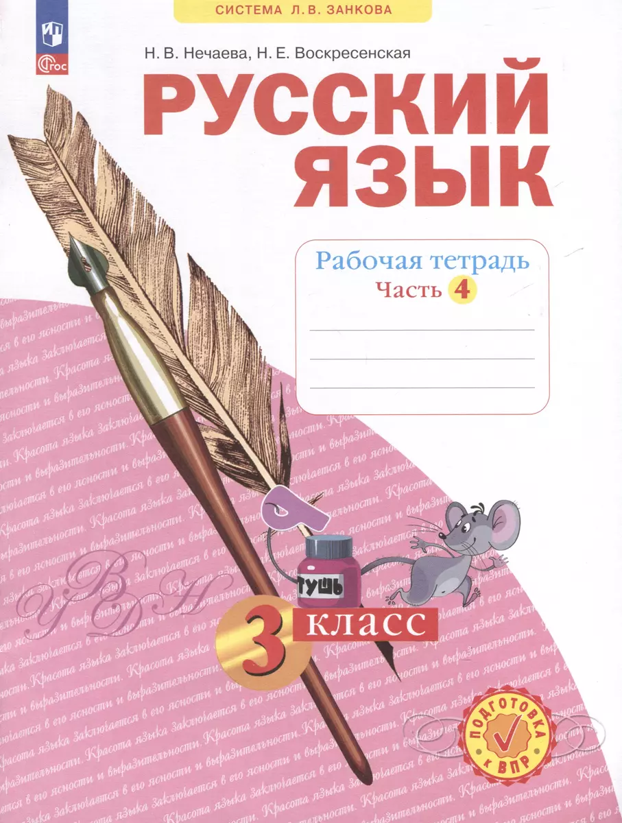 Русский язык. 3 класс. Рабочая тетрадь. В 4-х частях. Часть 4 (Надежда  Воскресенская, Наталия Нечаева) - купить книгу с доставкой в  интернет-магазине «Читай-город». ISBN: 978-5-09-117133-4