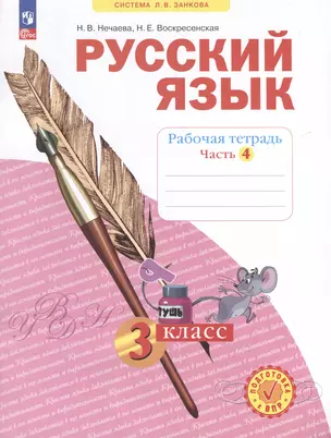 Русский язык. 3 класс. Рабочая тетрадь. В 4-х частях. Часть 4 — 3046217 — 1