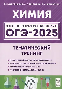Химия. ОГЭ-2025. 9 класс. Тематический тренинг