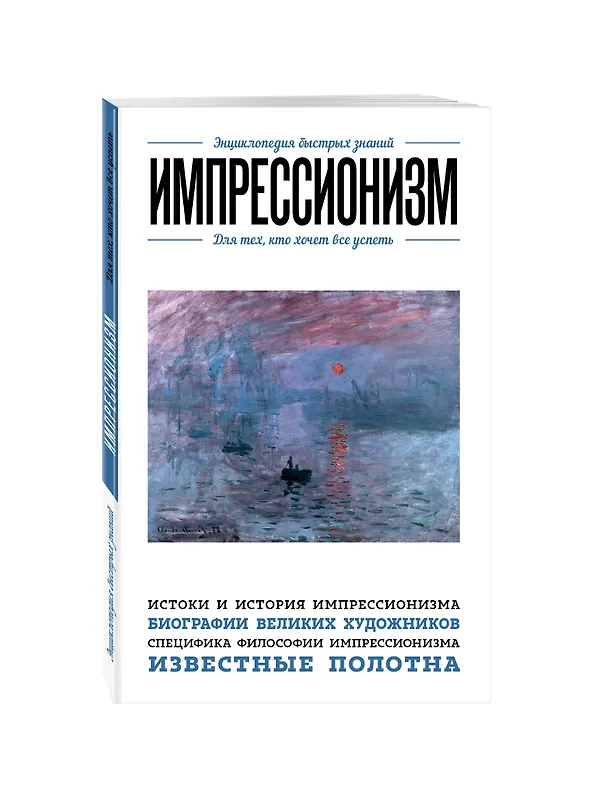 Книга Импрессионизм. Для тех, кто хочет все успеть (Эдуард Сирота) — 4