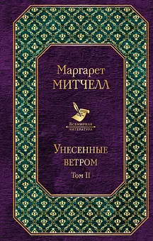 Унесенные ветром: роман. В 2 томах. Том II